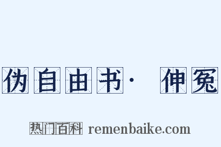 伪自由书·伸冤是什么意思的图片